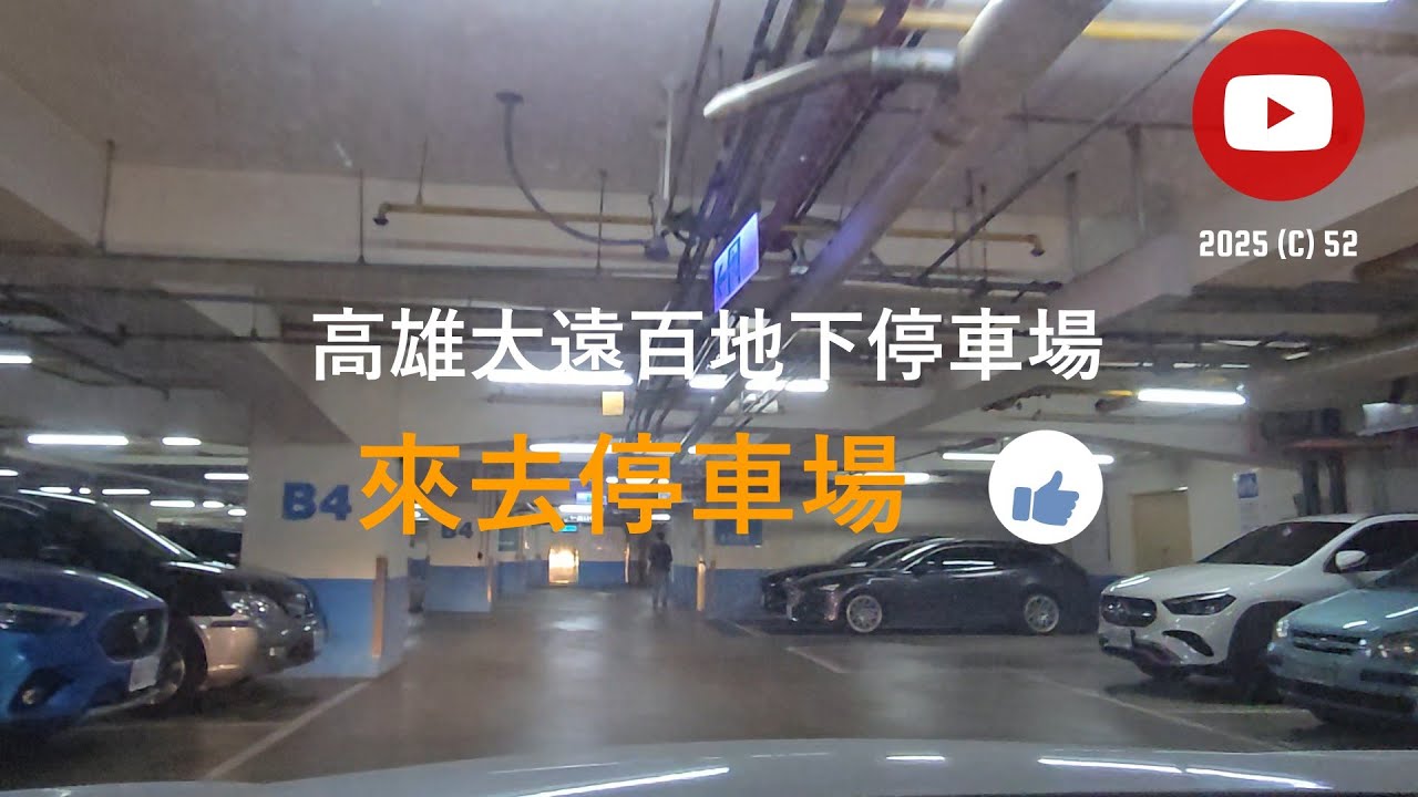 [來去停車場#383_高雄苓雅]高雄大遠百地下停車場