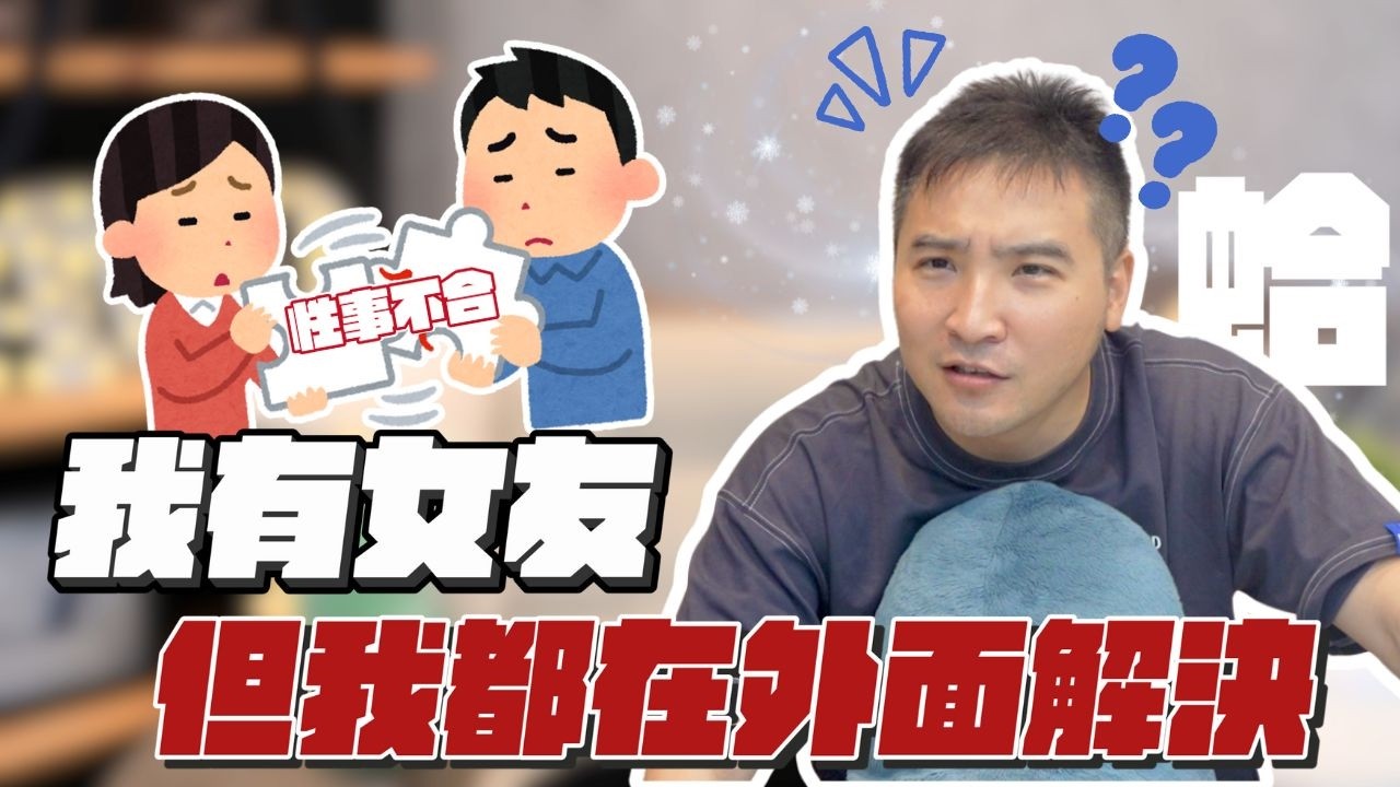 性事不合但其他地方都很完美，還能結婚嗎？｜莫名其妙EP275