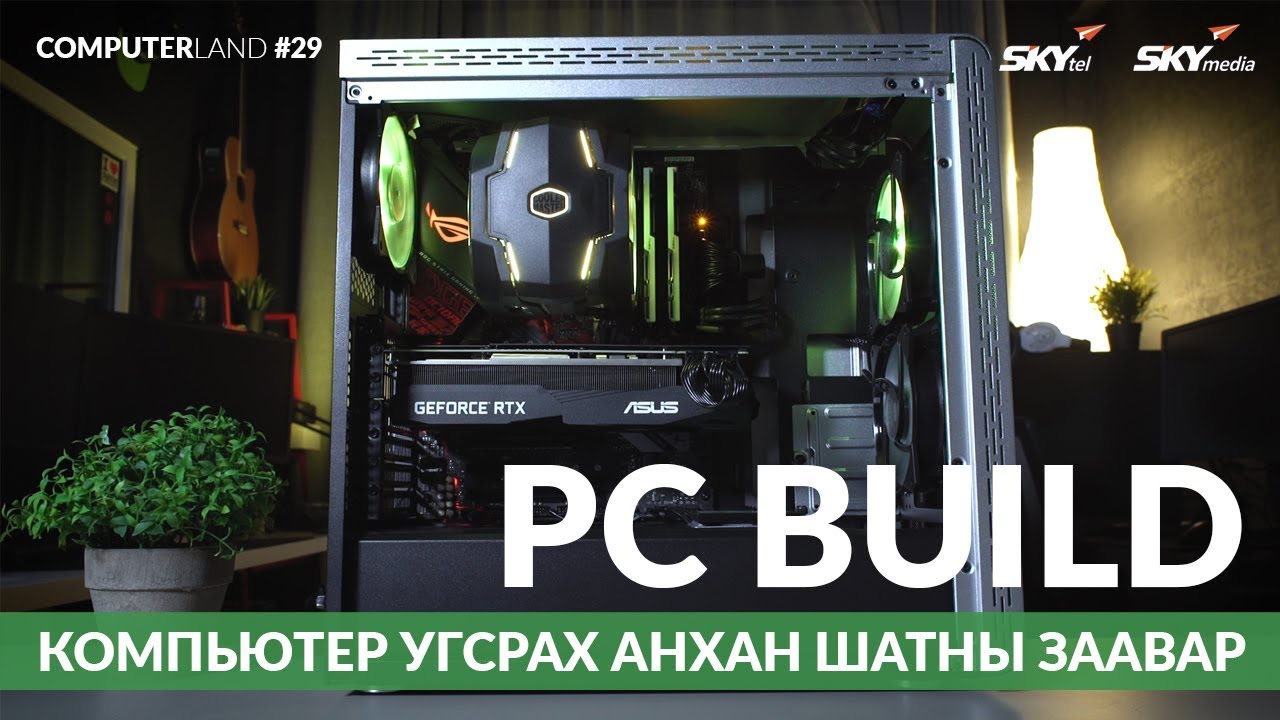 Компьютер угсрах анхан шатны заавар