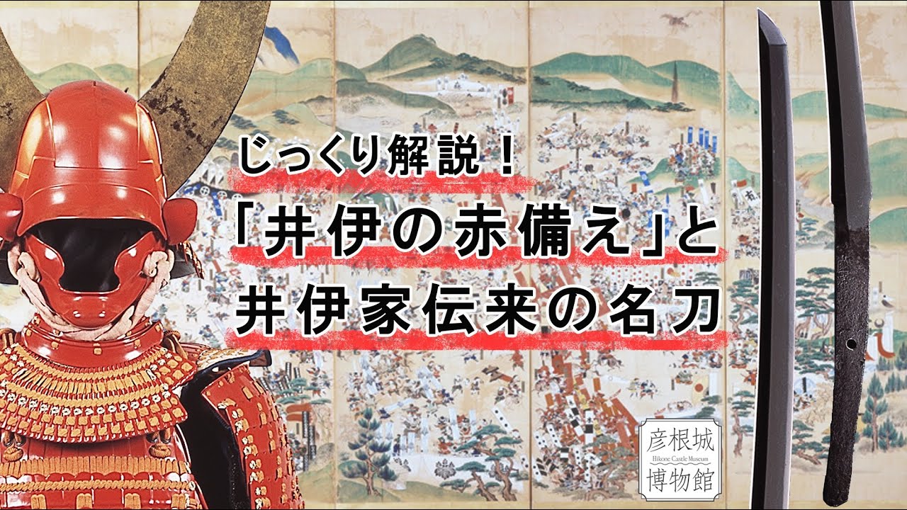 じっくり解説！「井伊の赤備え」と井伊家伝来の名刀