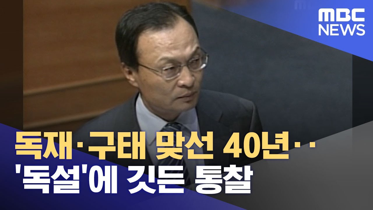독재·구태 맞선 40년‥'독설'에 깃든 통찰 (2026.01.27/뉴스투데이/MBC)
