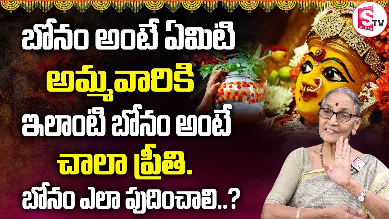 Ananthalakshmi - బోనం ప్రత్యేకత | Bonam Significance | Bonalu 2022 | Sumantv Women