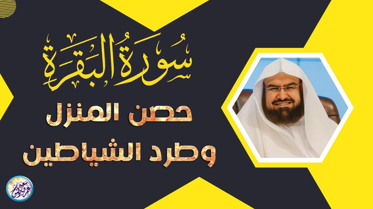 سورة البقرة (كاملة) للشيخ عبد الرحمن السديس لحفظ وتحصين المنزل وجلب البركة تلاوة هادئة Sourah Baqara