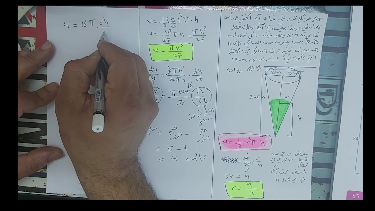 المعدلات المرتبطة شرح المخروط وسوال وزاري
