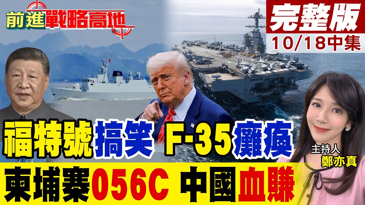 美航母難彈 F-35C無法起飛 中國福建艦輕鬆登場 震驚全球 中國白送056C護衛艦?收穫柬埔寨雲壤港 海外基地全面延伸 印度慌了｜【前進戰略高地完整版中集】@全球大視野Global_Vision