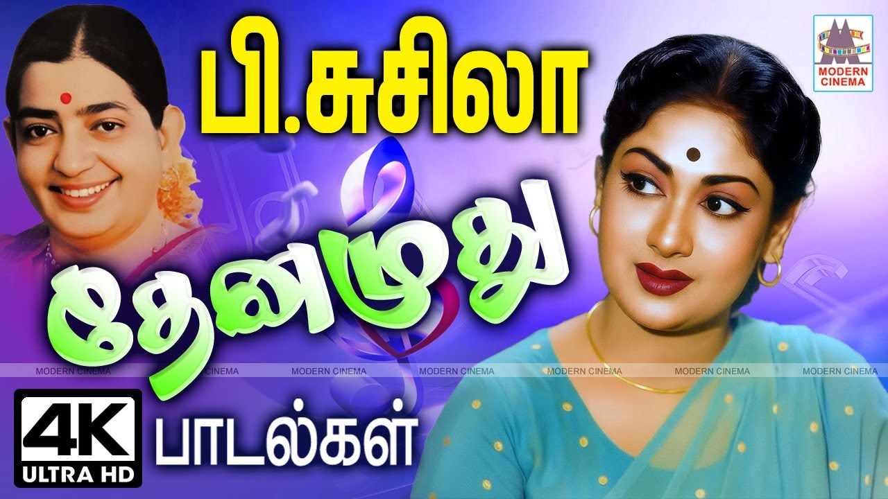 பி.சுசிலாவின் தித்திக்கும் தேனமுது பாடல்கள்  P Susheela Super Hit Melody Songs Tamil Old Songs