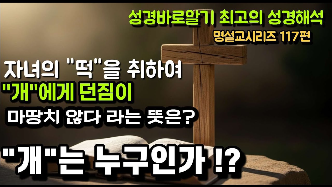 어떤삶을 살고 계십니까 ?귀신들린자 개의 삻을살고 계시지는 않습니까? (성령잡기)명설교시리즈 116