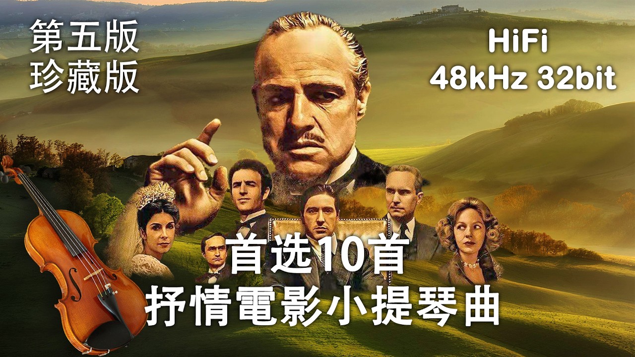 【第五版】【珍藏版】首選10首抒情電影小提琴曲 | 细腻的琴声，永恒的回忆 | 電影經典名曲 | 電影金典名曲 | HiFi | 世界名曲 | 輕音樂 | 背景音樂 | 純音樂
