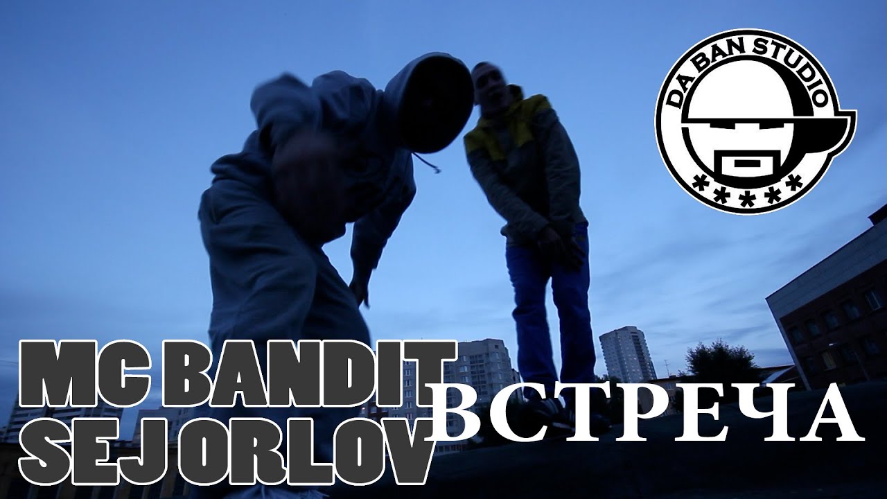 MC BANDIT ft. SEJ ORLOV - ВСТРЕЧА [DA BAN STUDIO 2014]