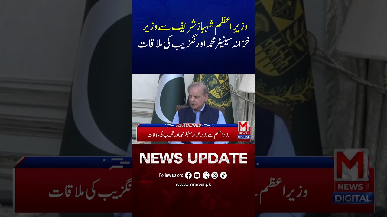PM Shehbaz Sharif Meets Finance Minister Senator Muhammad Aurangzeb | M News Digital