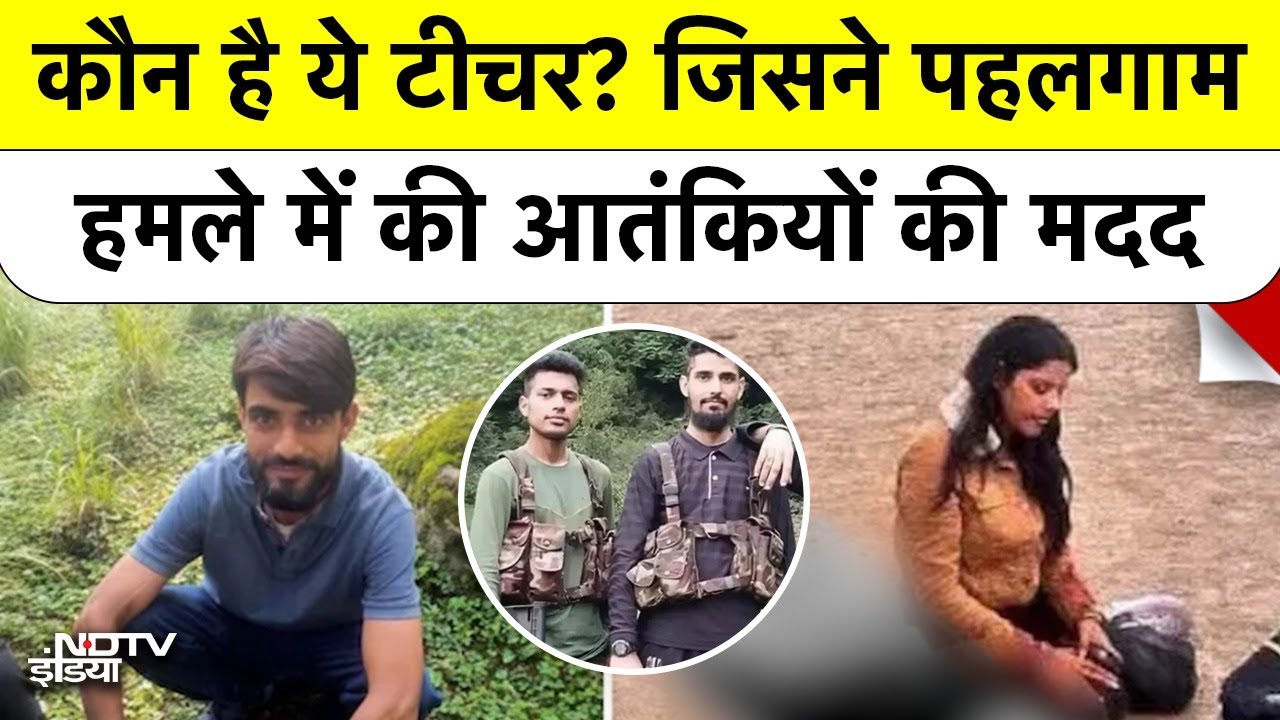 Pahalgam Terror Attack का गद्दार टीचर! | कौन है Muhammad Yusuf Kataria? | Top News | Breaking News