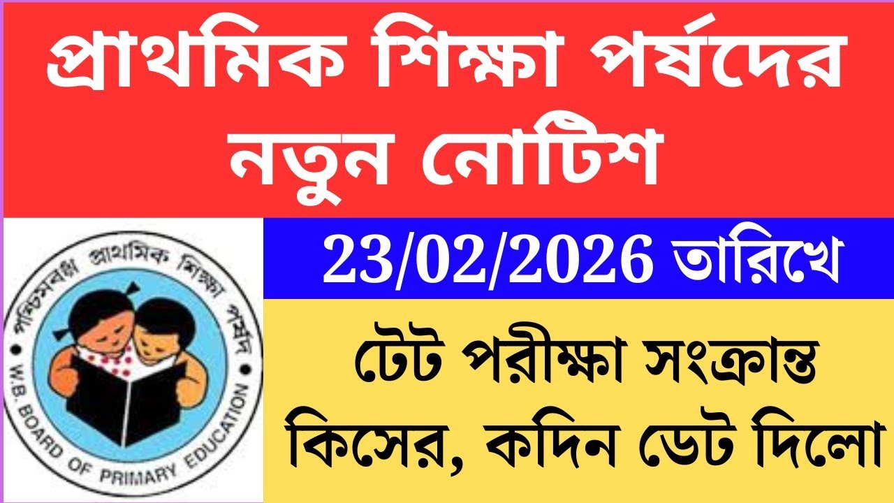 প্রাথমিক শিক্ষা পর্ষদের নতুন নোটিশ |wb tet related notice | Primary TET 2022 cutoff।primary tet 2022