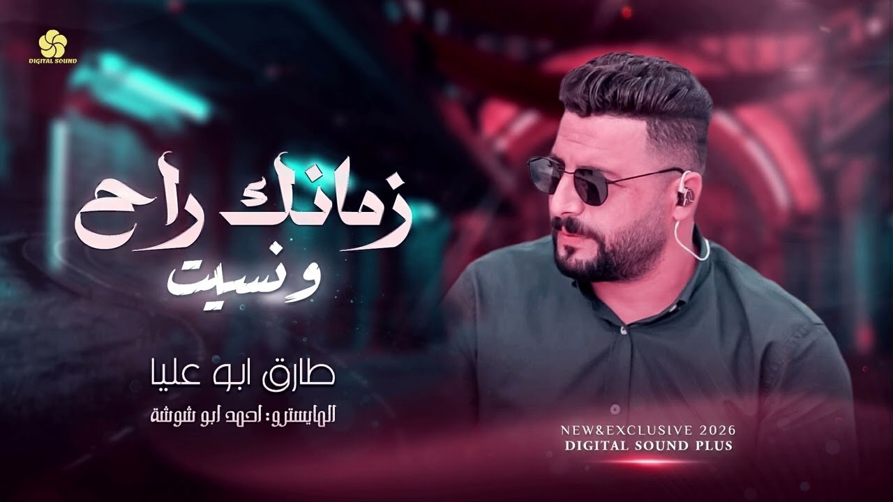 دبكات # زمانك راح ونسيت - عايش حياتي بدونك ~ باي باي الله وياك || طارق ابو عليا 2026