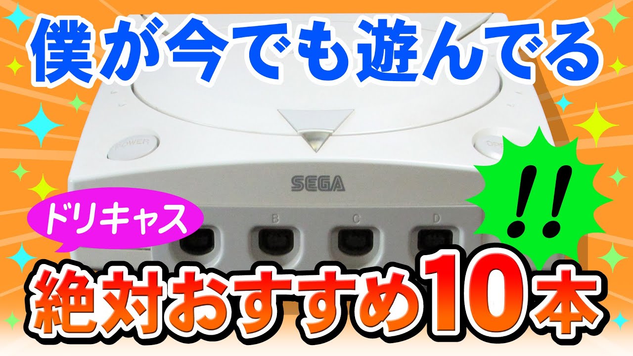 ドリームキャスト名作おすすめゲーム10本ご紹介【今でも遊んで面白いドリキャスのゲーム集・Dreamcast Best Games】