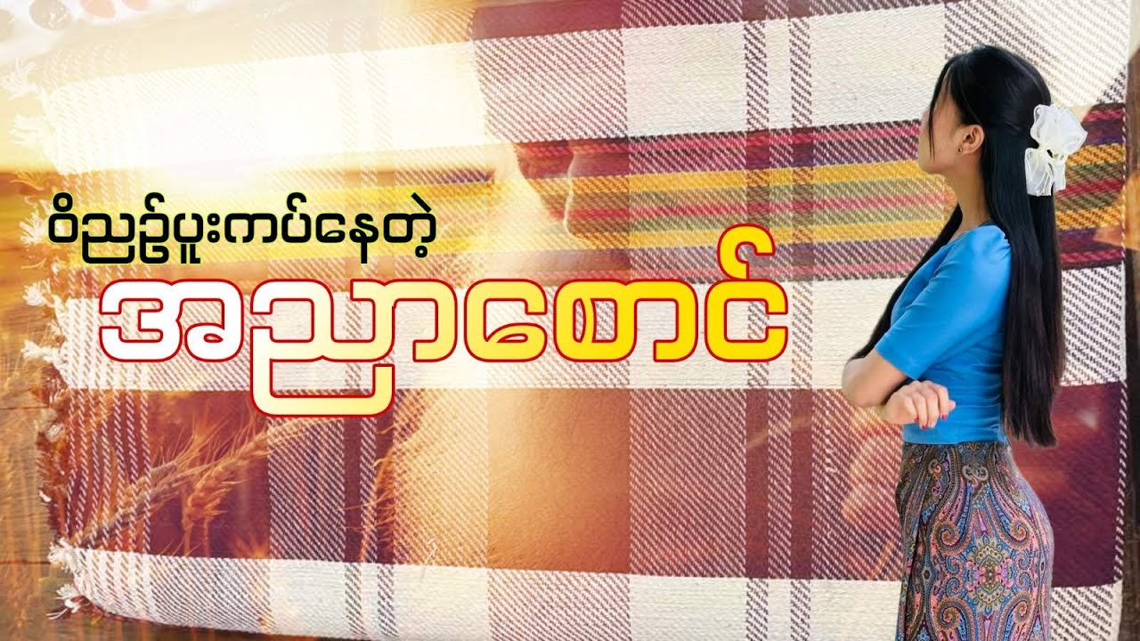 အညာ စောင်