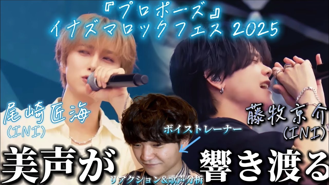 【リアクション】【歌声分析】尾崎匠海&藤牧京介(INI)プロポーズ+NO MORE CRY イナズマロックフェス2025 冷静に考えてこのビジュでこの歌唱力は流石に反則じゃない？🤷‍♂️