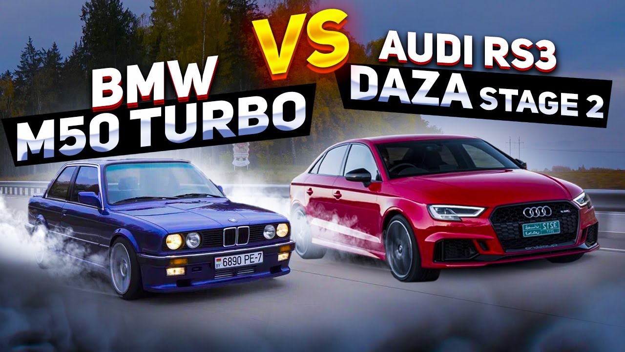 BMW E30\36 M50 TURBO ПРОТИВ Audi RS3 Daza Stage2. Тюнинг за 1500$ Против ауди за 6млн рублей