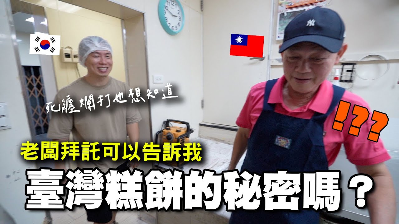 曾在韓國麵包店工作過的韓國人，第一次走進臺灣傳統餅店廚房，令外國人超震驚的臺灣糕餅秘密是..？