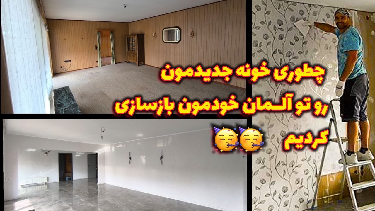 🛠️ بازسازی صفر تا صد خونمون تو آلمان (۹۰٪ کارها را خودمان انجام دادیم!) 🏡