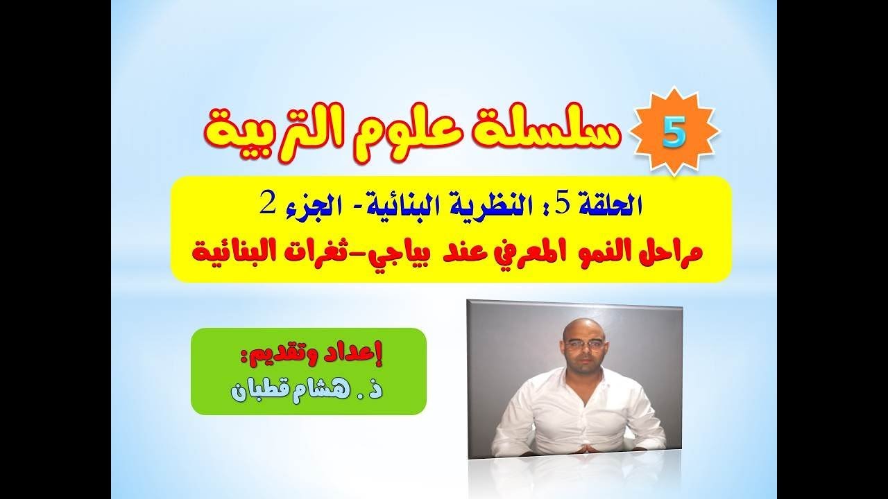 الحلقة 5- النظرية البنائية (الجزء2)-مراحل النمو المعرفي-ثغرات البنائية