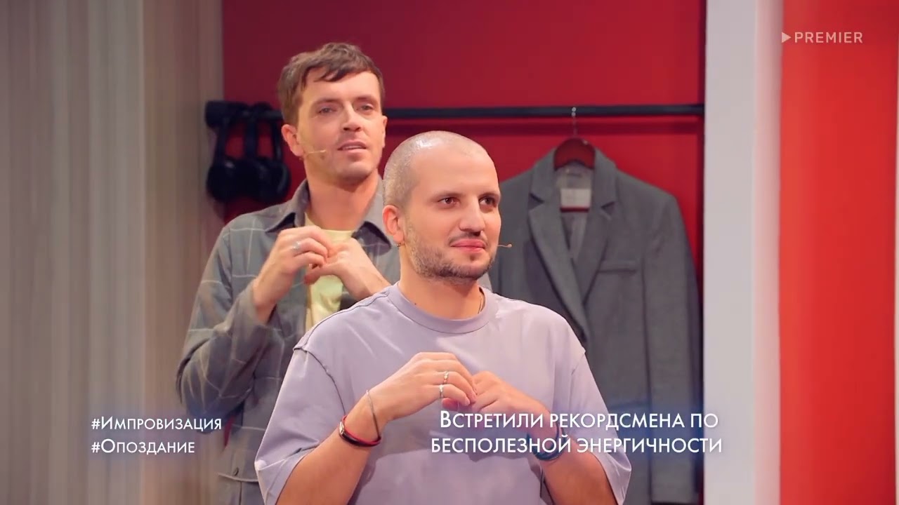 Импровизация опоздание нарезка
