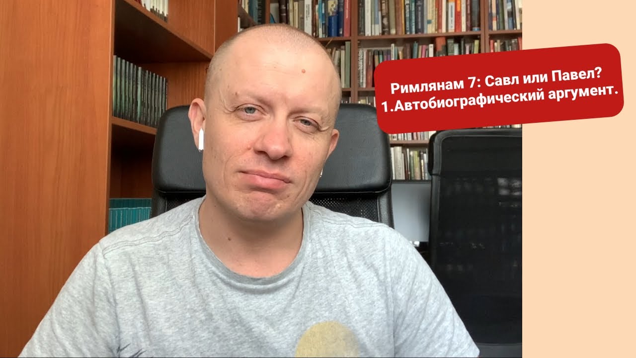 Римлянам 7: Савл или Павел? 1.Автобиографический аргумент. - Тимур Расулов
