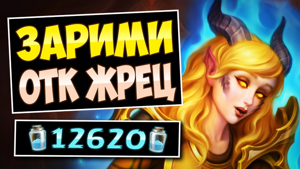 ♾️Самое простое ОТК с Ноздорму &mdash; Бафф Зарими жрец &mdash; Zarimi Priest | Hearthstone