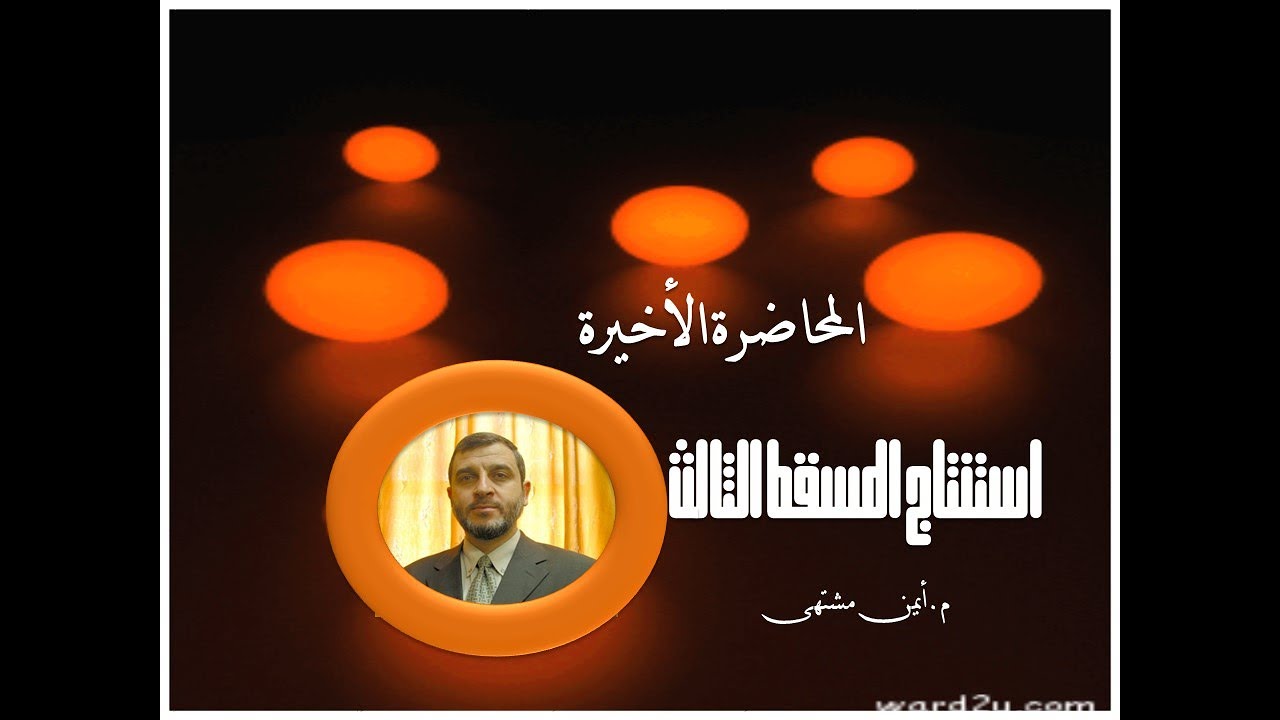 استنتاج المسقط الثالث