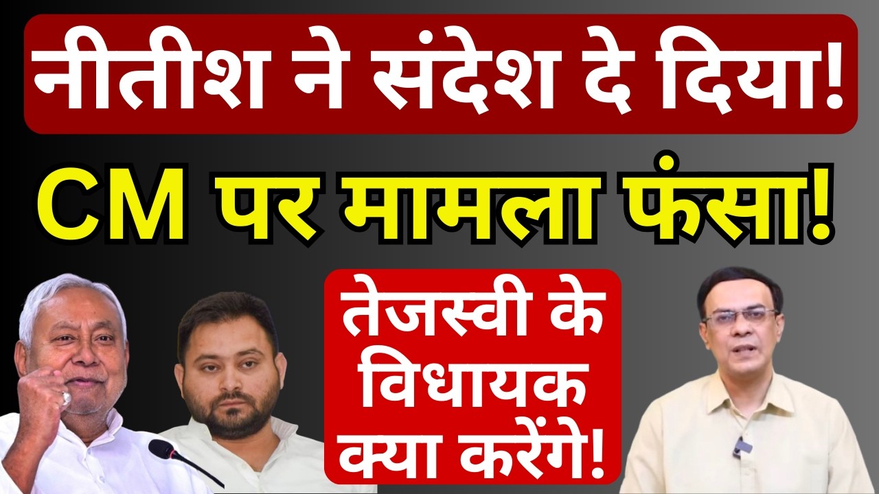 Nitish, BJP & Bihar CM : Tejashwi के विधायक क्या करेंगे! | Abhishek Kumar