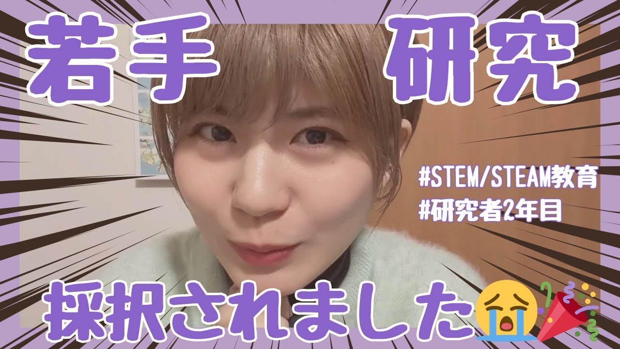 【若手研究 採択💓✨🎉】研究者2年目の実態 #STEAM教育 #STEM教育 #研究者 #教員 #博士 #教育学部 #教員養成