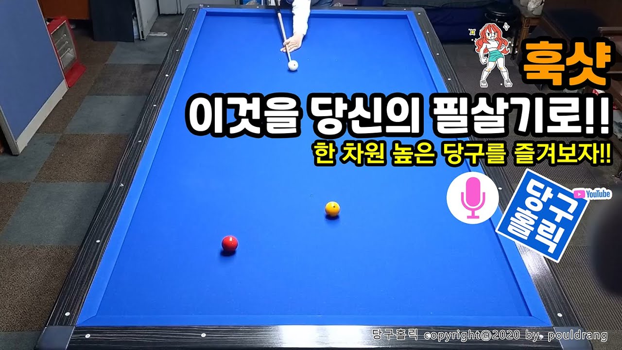 (067) ♥ [훅샷] 이것을 당신의 필살기로!! ㅣ 한 차원 높은 당구를 즐겨보자.