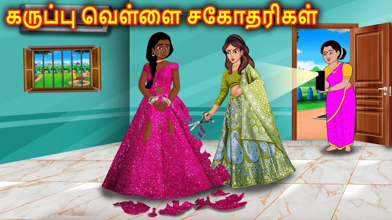 கருப்பு vs வெள்ளை சகோதரிகள் | Tamil Kathaigal | Tamil Stories | Tamil Moral Stories