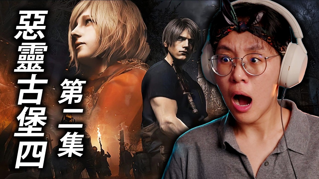 艾什莉 當我求你🙏 (Resident Evil 4 - 惡靈古堡 4 - PART 2)