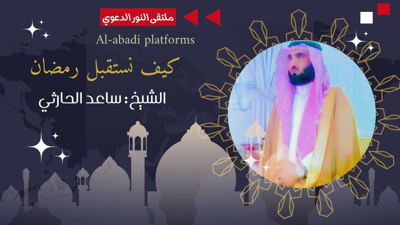 كيف نستقبل رمضان - الشيخ ساعد الحارثي