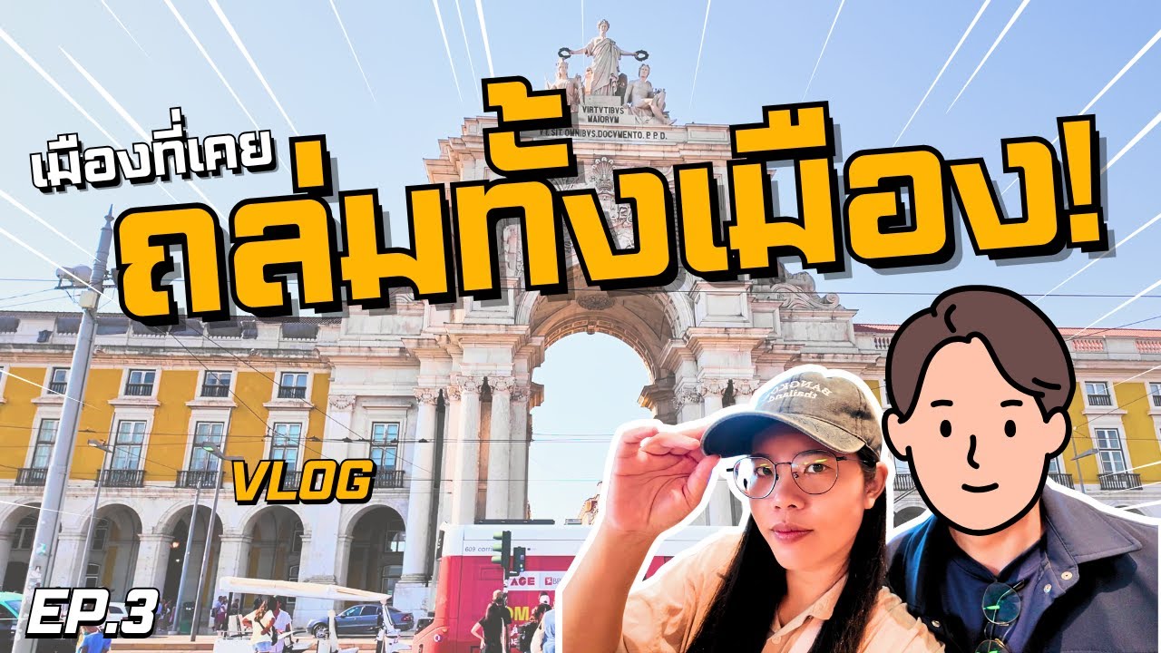 พาไปดูเมืองที่เคยถูกถล่มเพราะแผ่นดินไหว | Vlog ลิสบอน โปรตุเกส | เดินเล่นรอบเมือง