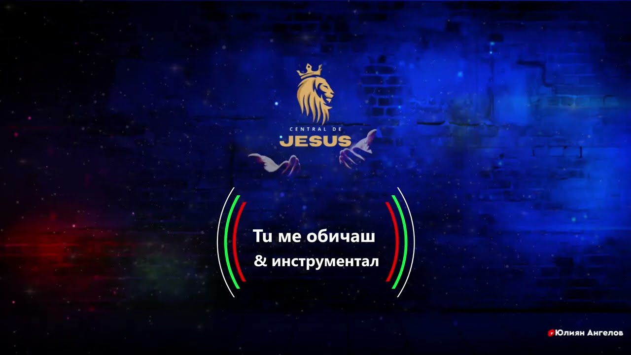 Tu мe обичаш & инструментал ✔️🎵
