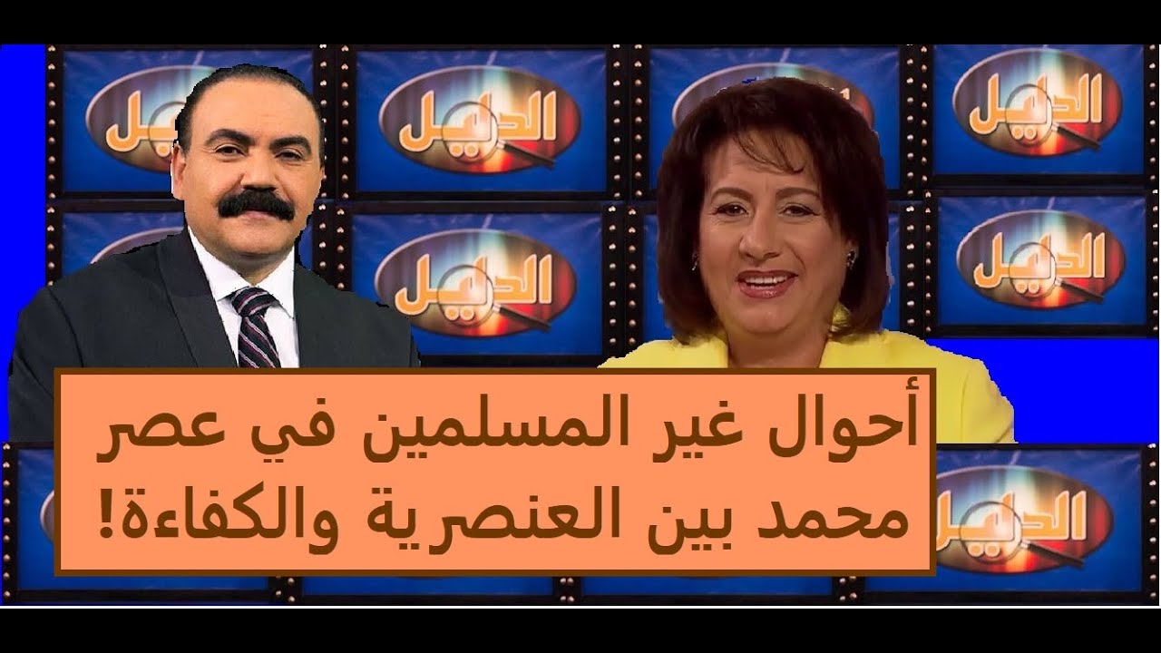 460  جديد الأخ وحيد أحوال غير المسلمين في عصر محمد بين العنصرية والكفاءة الحلقة رقم