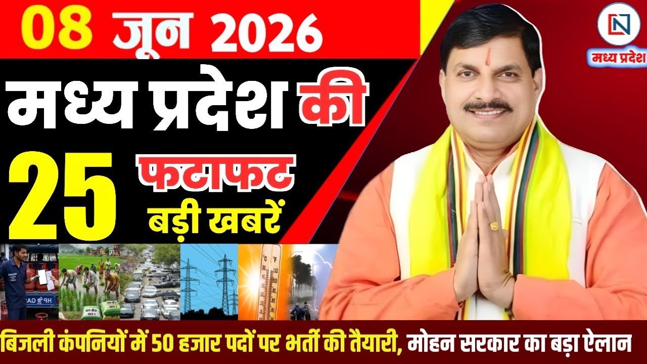 8 June 2026 Madhya Pradesh News Bhopal Samachar, Clean News MP  मध्यप्रदेश समाचार भोपाल समाचार