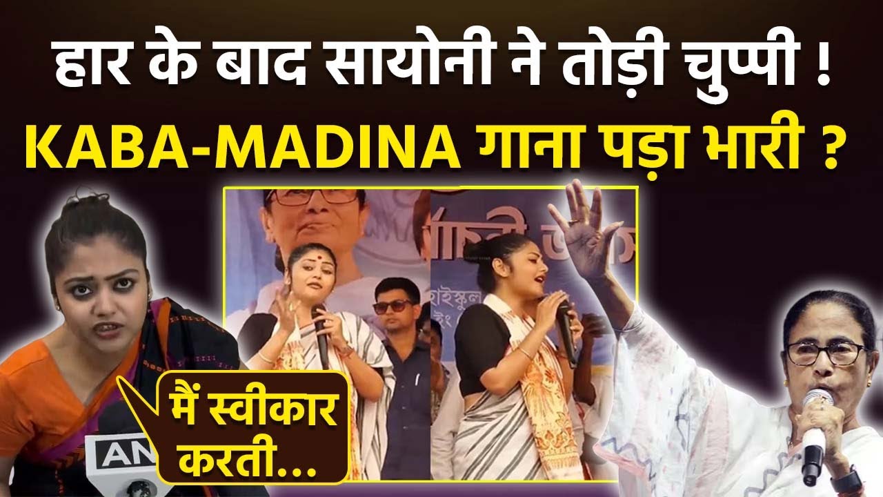 West Bengal Election Results 2026: TMC हार पर Saayoni Ghosh का Reaction, BJP की जीत पर दिया बड़ा बयान