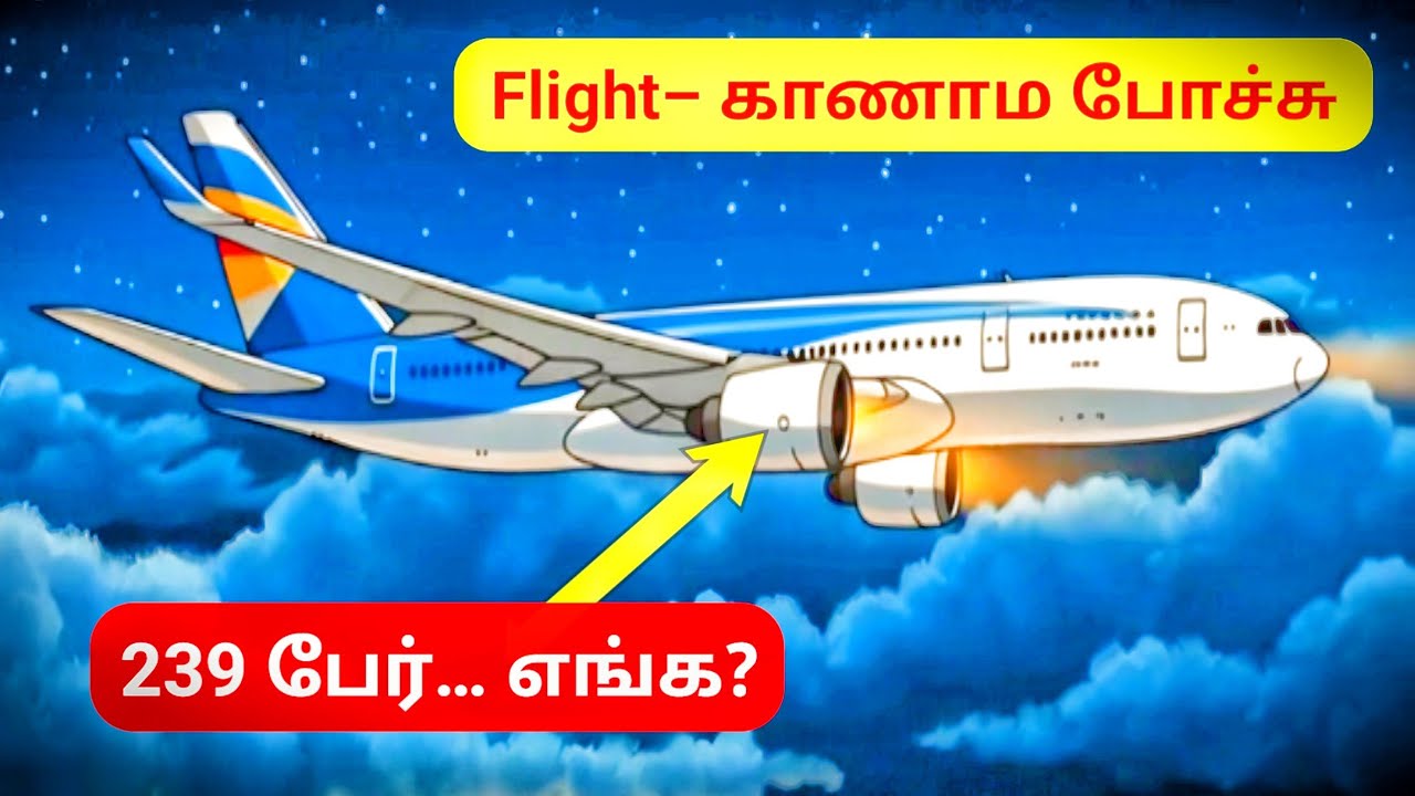 MH370 | 239 பேரு ஏன் திரும்பி வரல? 10 வருடமா விடை இல்லாத விமான மர்மம் | Tamil