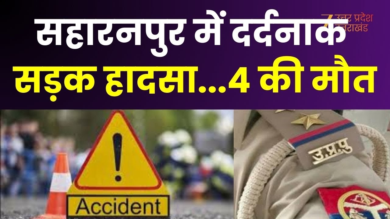 Saharanpur Accident : कार के ऊपर पलटा डंपर, कार सवार 4 लोगों की मौत, CM योगी ने हादसे पर दुख जताया |