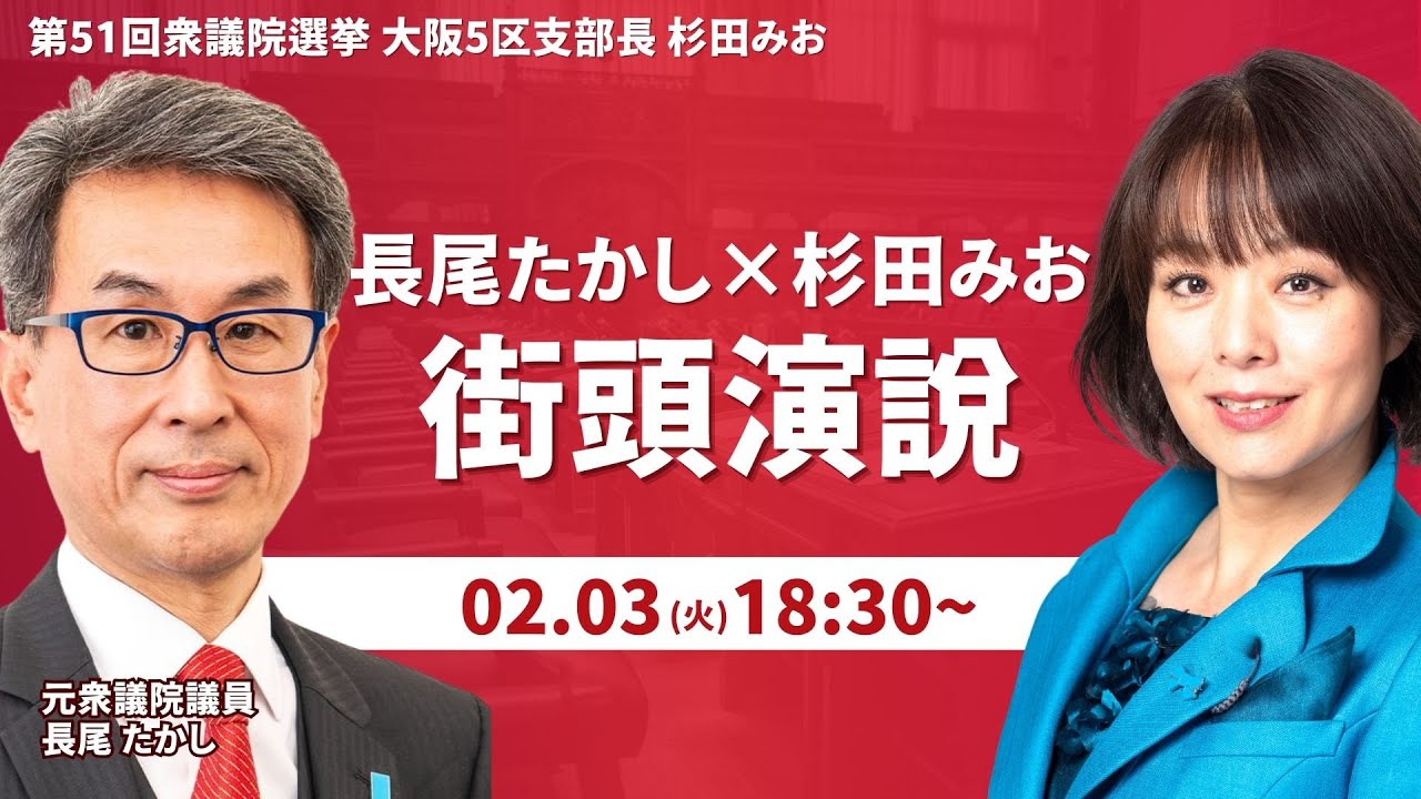 【衆院選8日目】長尾たかしさんとの街頭演説の様子をお届けいたします。【杉田みお】