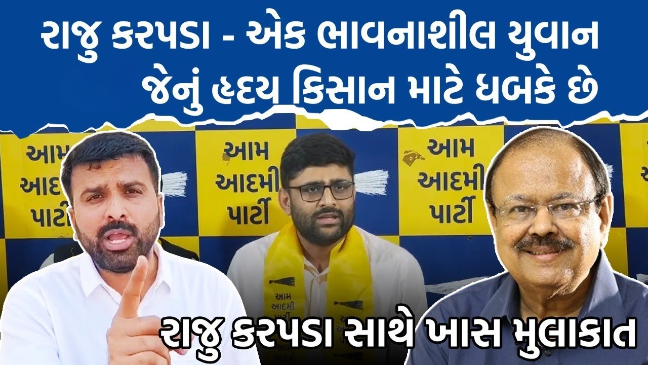 Raju Karapada સાથે ખાસ મુલાકાત: રાજુ કરપડા - એક ભાવનાશીલ યુવાન અને જેનું હૃદય કિસાન માટે ધબકે છે JNV