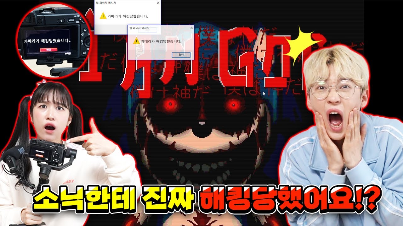 소닉 해킹버전 하다가 실제로 카메라 해킹당했습니다... [실제상황]