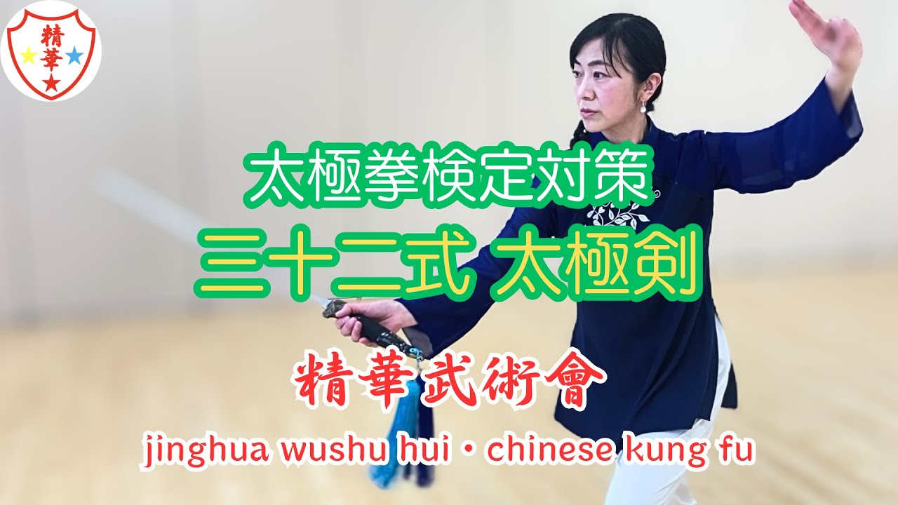 三十二式太極剣　tai chi
