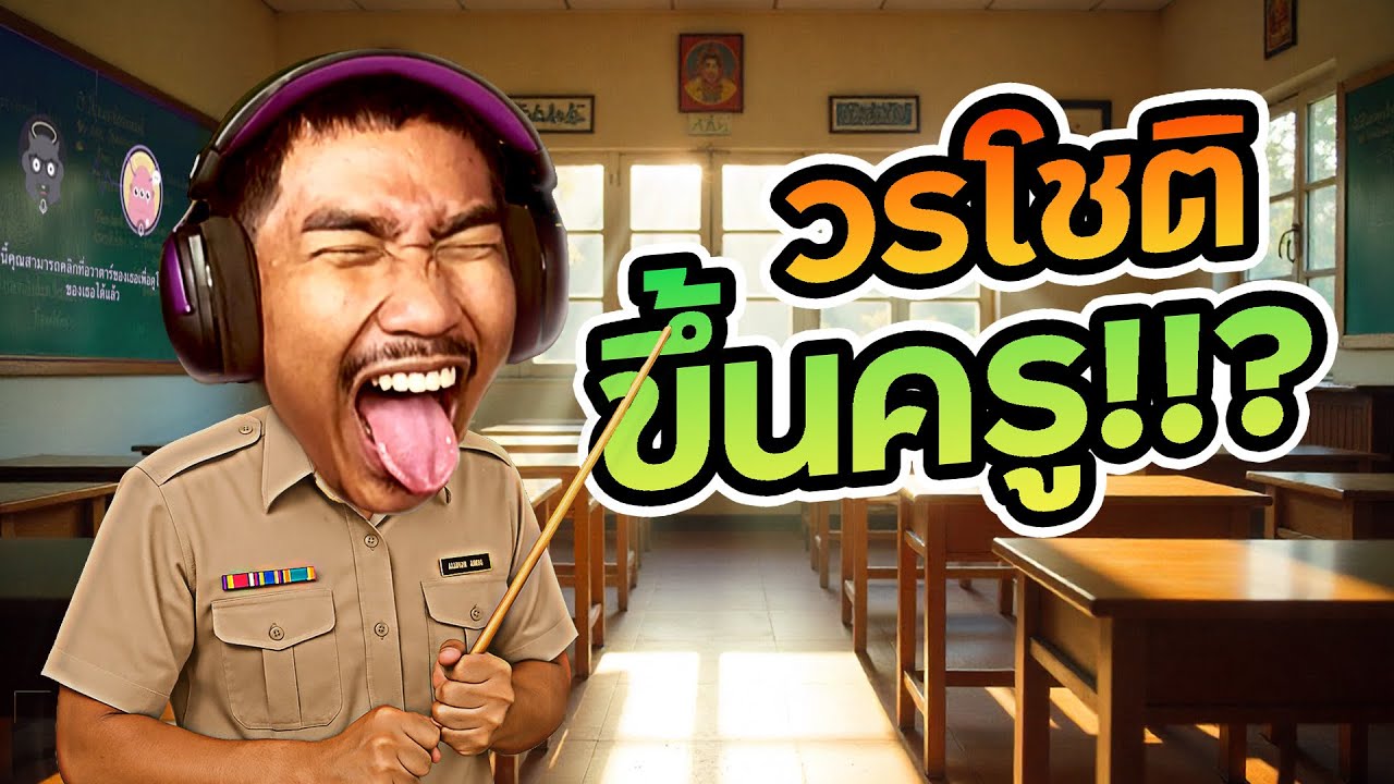วรโชติ ขึ้นครู !!?