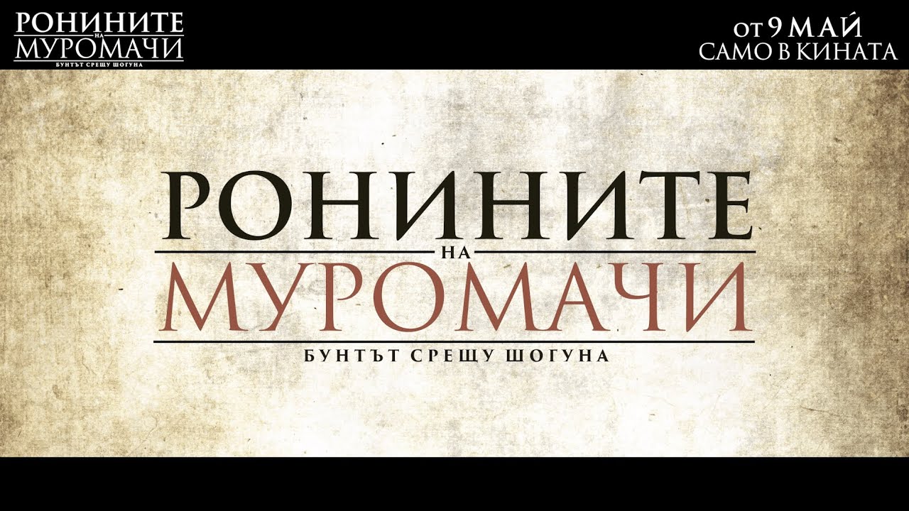 Ронините на Муромачи: Бунтът срещу шогуна - Трейлър / Muromachi Outsiders - Trailer