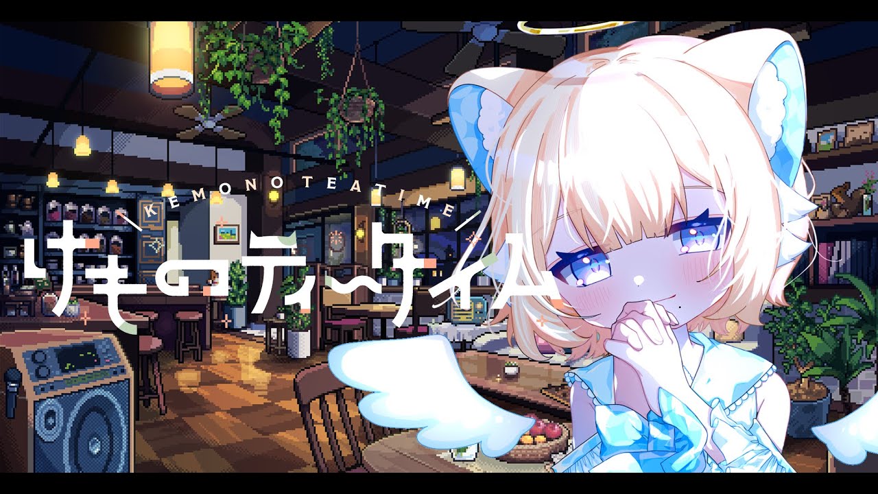 【 #けものティータイム 】カワイイケモミミちゃんたちとまったり過ごします