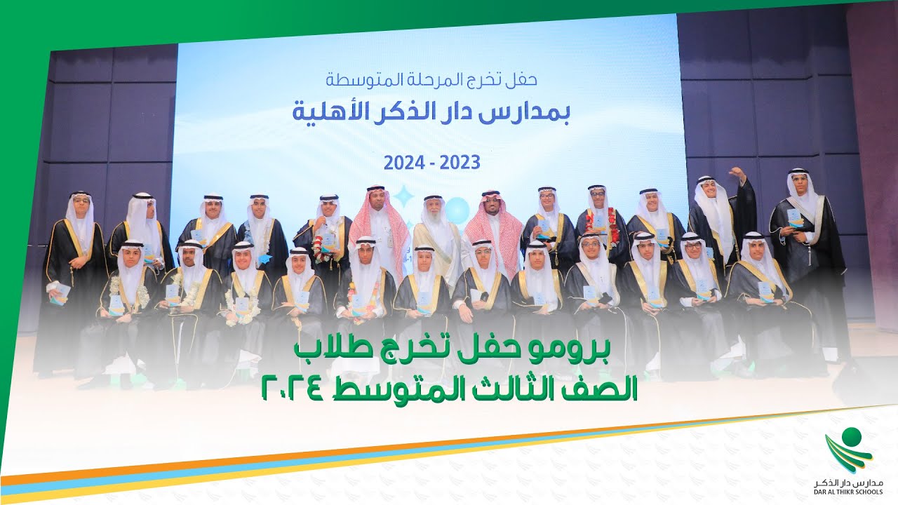 برومو حفل تخرج طلاب الصف الثالث المتوسط || رؤية وحلم || 2024