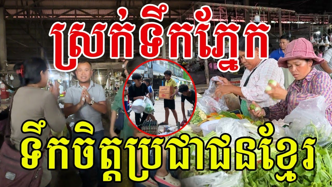 ស៊ែរពិភពលោកដឹង បងប្អូនខ្មែរ ក្ដីស្រលាញ់ចេះជួយគ្នាណាស់